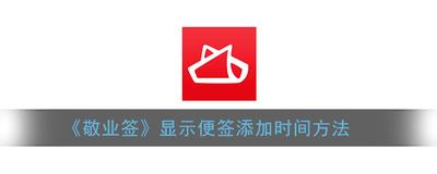 敬业签App怎么开启显示新增条目时间