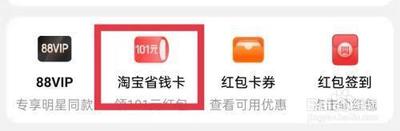 手机淘宝开通淘宝省钱卡的方法
