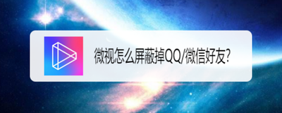 微视怎么关闭系统给我推荐QQ微信好友