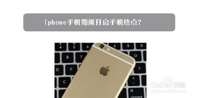 iphone怎么开启个人热点