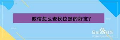 查找拉黑名单人,将你拉黑的好友拉出来 查找拉黑名单人,将你拉黑的好友拉出来