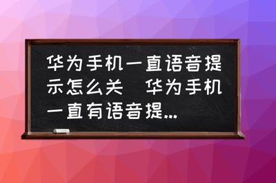 华为手机当系统音量变化时 怎么设置语音播报