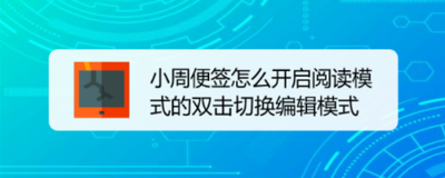 小周便签怎么开启图片裁剪功能