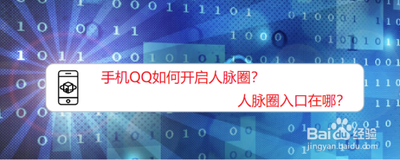 手机QQ怎么开启人脉圈