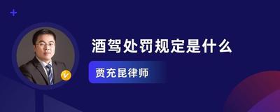 酒驾标准及处罚,科普一下酒驾是如何处罚的 酒驾标准及处罚,科普一下酒驾是如何处罚的