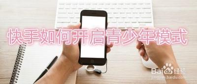 快手短视频怎么开启青少年模式