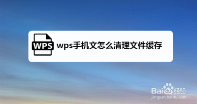 手机wps怎样清理缓存垃圾