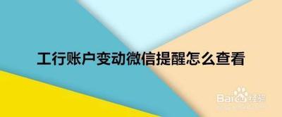 工商银行微信公众号余额变动提醒如何设置和查看！