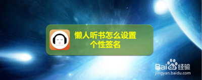 懒人听书如何设置个性签名