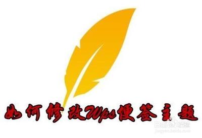 WPS便签怎么更换个性主题