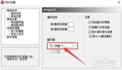 极点五笔怎么 设置下一页的翻页键