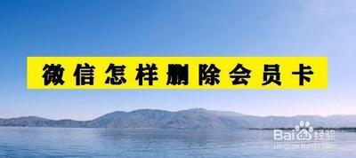 微信如何删除会员卡