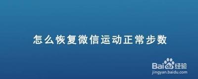 爱运动的看过来！用好这些招！微信运动恢复正常计步！恢复显示！