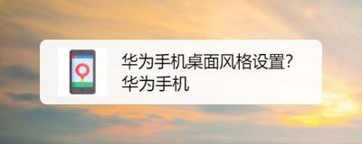 华为手机怎么选择桌面风格