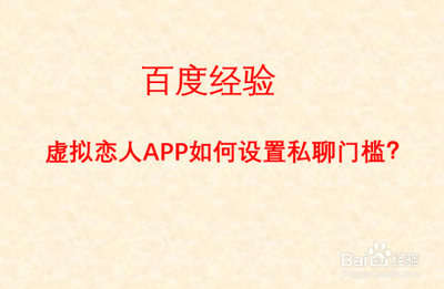 虚拟恋人设置私聊门槛如何弄