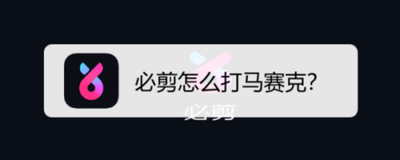 必剪怎么添加马赛克 必剪怎么添加马赛克