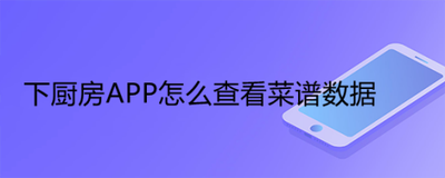 下厨房app怎么看分类