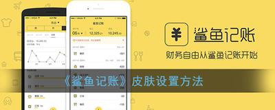 鲨鱼记账怎么更换皮肤