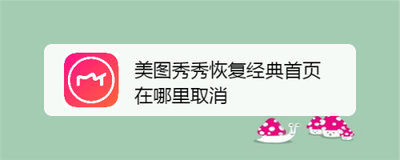 美图秀秀恢复经典首页在哪里取消