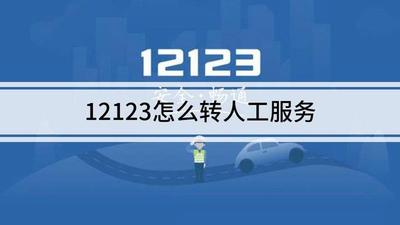 12123如何转人工？拨打人工客服的步骤