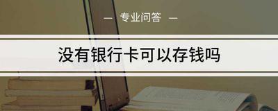 没有银行卡可以存钱吗？无银行卡存款方式介绍