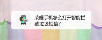 荣耀手机怎么开启拦截所有陌生人短信 荣耀手机怎么开启拦截所有陌生人短信