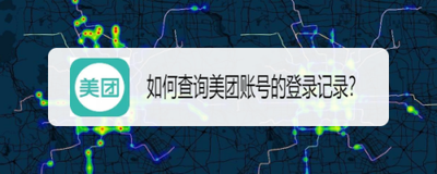 美团查看登录记录怎么样弄