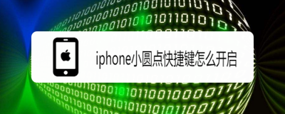 苹果小圆点怎么开启 苹果小圆点怎么开启