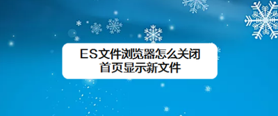 ES文件浏览器怎么关闭首页显示新文件