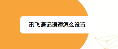 讯飞语记语速怎么设置