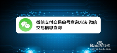 微信订单号查询，使用订单号查询微信账单