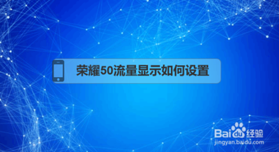 荣耀手机怎么关闭显示流量