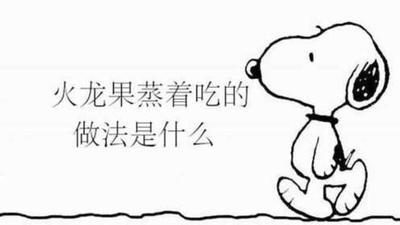 火龙果蒸着吃的做法是什么