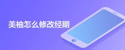 美柚记录月经为什么只记录5天 美柚设置经期天数方法介绍