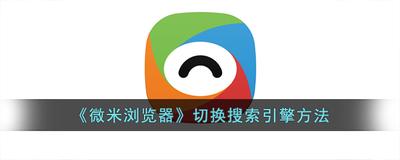 微米浏览器app怎么将搜索引擎切换成百度 微米浏览器app将搜索引擎切换成百度方法