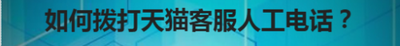 天猫客服热线真的那么神