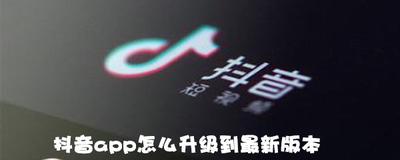抖音怎么升级到最新版本