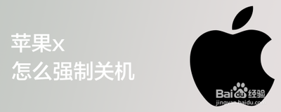 苹果x怎么强制关机