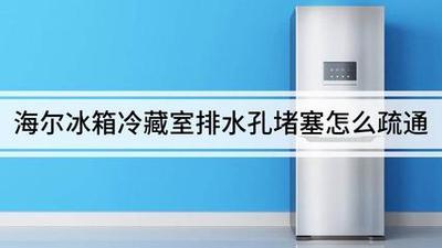 海尔冰箱排水孔是直的管吗 海尔冰箱排水孔使用方法 海尔冰箱排水孔是直的管吗 海尔冰箱排水孔使用方法
