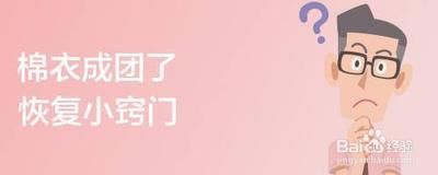 棉衣成团了怎么恢复原状