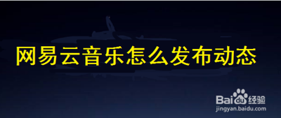 网易云音乐怎么发动态 网易云音乐发动态方法