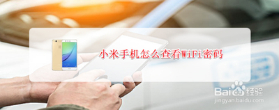 小米手机wifi密码怎么查看 小米手机wifi密码怎么查看