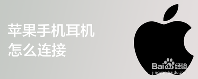 苹果手机怎么连接耳机 苹果手机怎么连接耳机