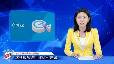 饿了么代扔垃圾怎么操作 饿了么代扔垃圾的操作教程