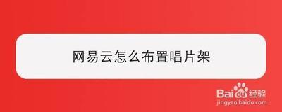网易云音乐怎么布置唱片架 网易云音乐布置唱片架方法
