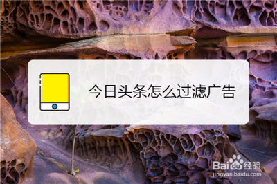 今日头条如何设置广告过滤 今日头条设置广告过滤方法