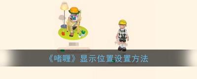 啫喱app怎么显示位置  啫喱app显示位置方法