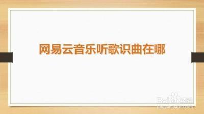 网易云音乐听歌识曲在哪 网易云音乐听歌识曲位置