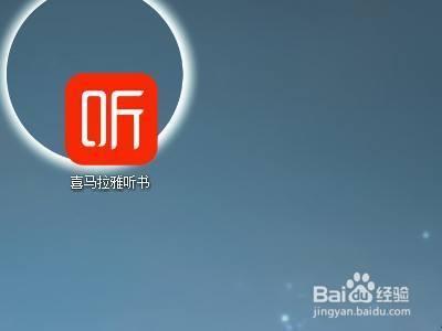 喜马拉雅客户端怎样设置开机启动 喜马拉雅客户端设置开机启动的方法