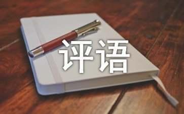 宝爸宝妈们淘宝童装评语怎么写才出彩呢